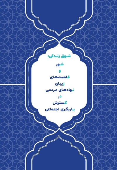 شوق زندگی